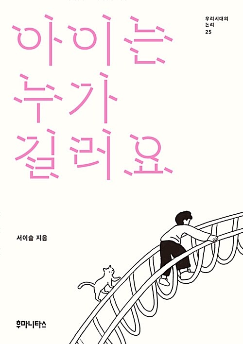 아이는 누가 길러요 책 표지